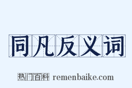同凡反义词是什么意思的图片